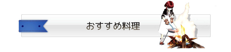 おすすめ料理