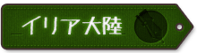 イリア大陸マップ