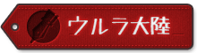 ウルラ大陸マップ
