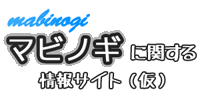 マビノギに関する情報サイト（仮）