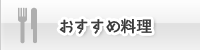 おすすめ料理