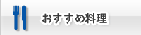 おすすめ料理