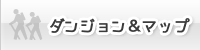 ダンジョン&マップ