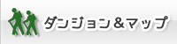 ダンジョン&マップ