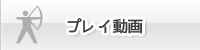 プレイ動画