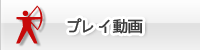 プレイ動画