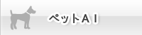 ペットAI