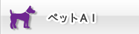 ペットAI
