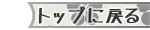 トップへ戻る