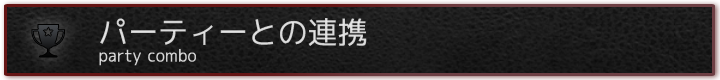 パーティとの連携