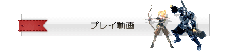 プレイ動画