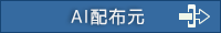 AI配布元